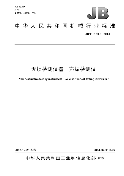 JB/T 11609-2013無(wú)損檢測儀器 聲振檢測儀