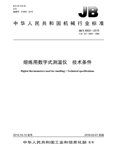 JB/T 8800-2015熔煉用數字式測溫儀 技術(shù)條件