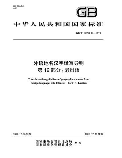 GB/T 17693.12-2019外語(yǔ)地名漢字譯寫(xiě)導則  第12部分:老撾語(yǔ)