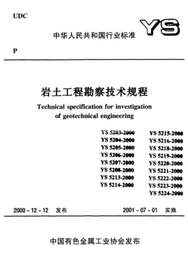 YS 5215-2000抽水試驗規程Specification for pumping test