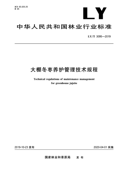 LY/T 3095-2019大棚冬棗養護管理技術(shù)規程