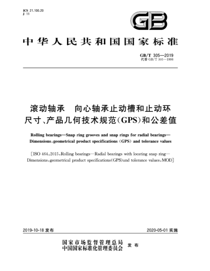 GB/T 305-2019滾動(dòng)軸承  向心軸承止動(dòng)槽和止動(dòng)環(huán)  尺寸、產(chǎn)品幾何技術(shù)規范(GPS)和公差值
