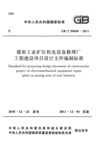 GB/T 50658-2011煤炭工業(yè)礦區機電設備修理廠(chǎng)工程建設項目設計文件編制標準