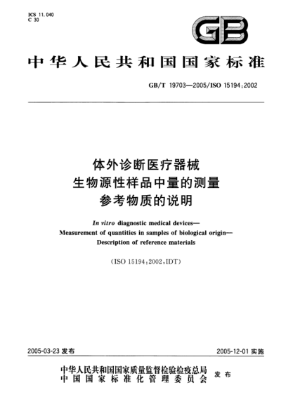 GB/T 19703-2005體外診斷醫療器械 生物源性樣品中量的測量 參考物質(zhì)的說(shuō)明In vitro