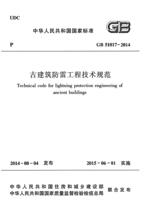 GB 51017-2014古建筑防雷工程技術(shù)規范