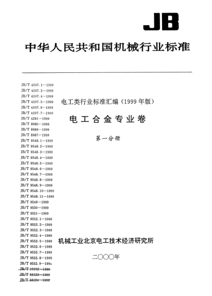 JB/T 9552.7-1999銅鉻鋯合金化學(xué)分析方法.原子吸收分光光度法測定鎂Methods for chemical analysis of copper-chromium-zirconium alloys The determination of magnesium by atomic absorption spectrop hotometric mithod