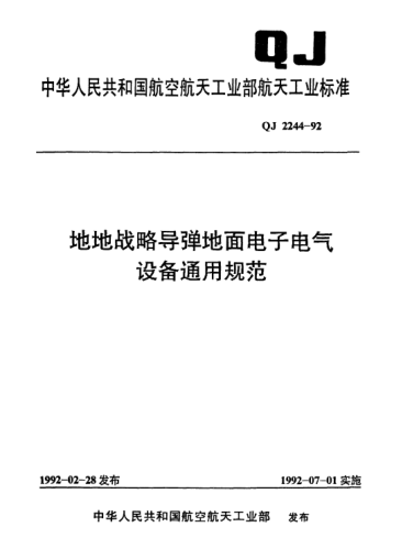 QJ 2244-1992地地戰略導彈地面電子電氣設備通用規范