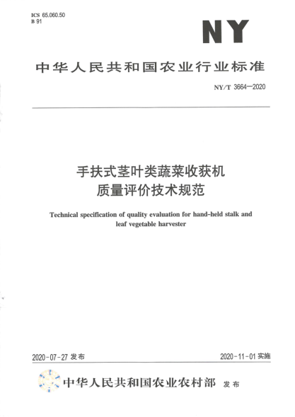 NY/T 3664-2020手扶式莖葉類(lèi)蔬菜收獲機 質(zhì)量評價(jià)技術(shù)規范