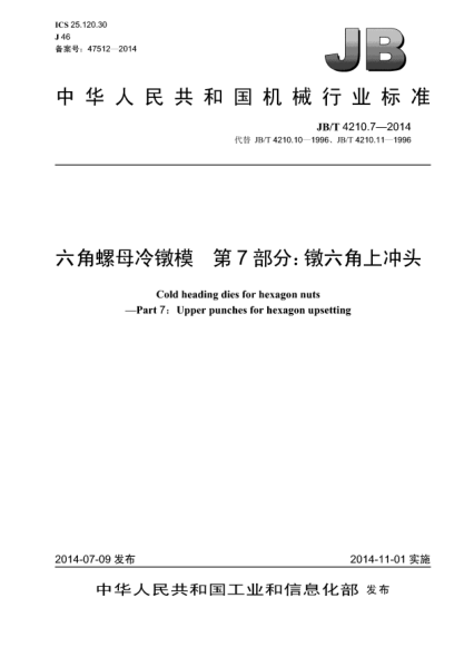 JB/T 4210.7-2014六角螺母冷鐓模 第7部分:鐓六角上沖頭