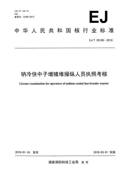 EJ/T 20100-2016鈉冷快中子增殖堆操縱人員執照考核