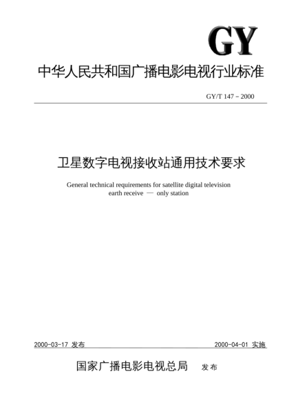 GY/T 147-2000衛星數字電視接收站通用技術(shù)要求General technical requirements for satellite digital television earth receive - only station