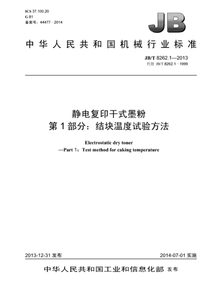 JB/T 8262.1-2013靜電復印干式墨粉 第1部分:結塊溫度試驗方法