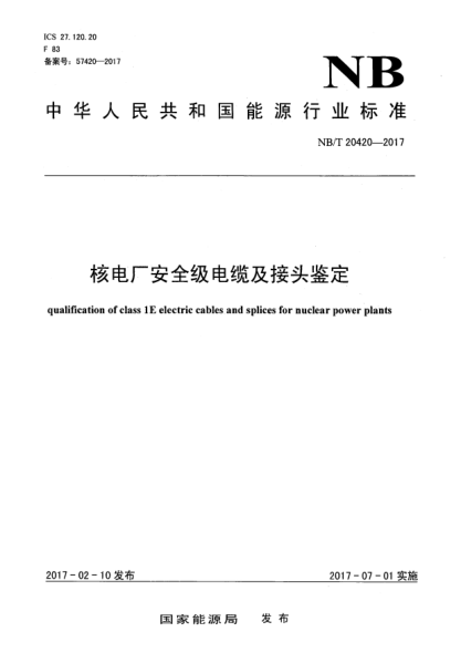 NB/T 20420-2017核電廠(chǎng)安全級電纜及接頭鑒定