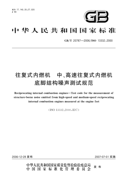 GB/T 20787-2006往復式內燃機 中、高速往復式內燃機底腳結構噪聲測試規范