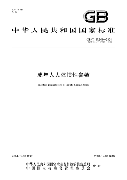 GB/T 17245-2004成年人人體慣性參數Inertial parameters of adult human boday