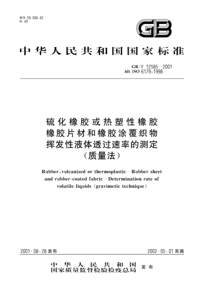 GB/T 12585-2001硫化橡膠或熱塑性橡膠 橡膠片材和橡膠涂覆織物 揮發(fā)性液體透過(guò)速率的測定(質(zhì)量法)Rubber,vulcanized of thermoplastic--Rubber sheet and rubber-coated fabric--Determination rate of volatile liquids (gravimetic technique)