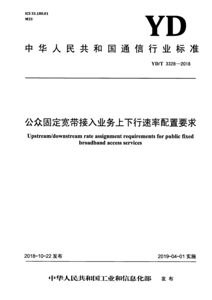 YD/T 3328-2018公眾固定寬帶接入業(yè)務(wù)上下行速率配置要求