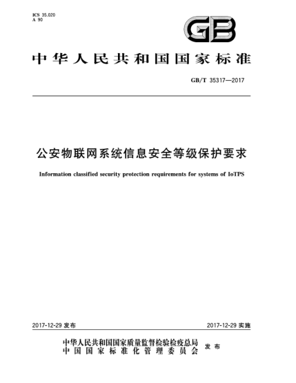 GB/T 35317-2017公安物聯(lián)網(wǎng)系統信息安全等級保護要求