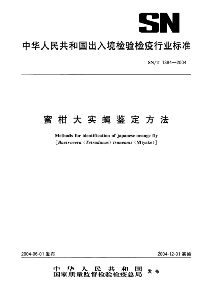 SN/T 1384-2004蜜柑大實(shí)蠅鑒定方法Methods for identification of japanese orange fly [