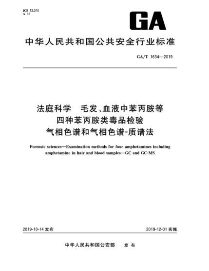 GA/T 1634-2019法庭科學(xué)  毛發(fā)、血液中苯丙胺等四種苯丙胺類(lèi)毒品檢驗  氣相色譜和氣相色譜-質(zhì)譜法