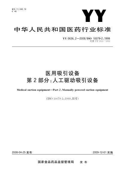 YY 0636.2-2008醫用吸引設備.第2部分:人工驅動(dòng)吸引設備