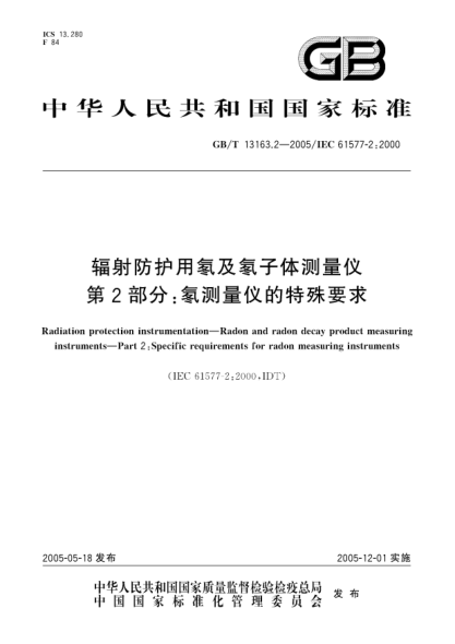 GB/T 13163.2-2005輻射防護用氡及氡子體測量?jì)x 第2部分;氡測量?jì)x的特殊要求Radiation protection instrumentation—Radon and radon decay product measuring instruments—Part 2:Specific requirements for radon measuring instruments