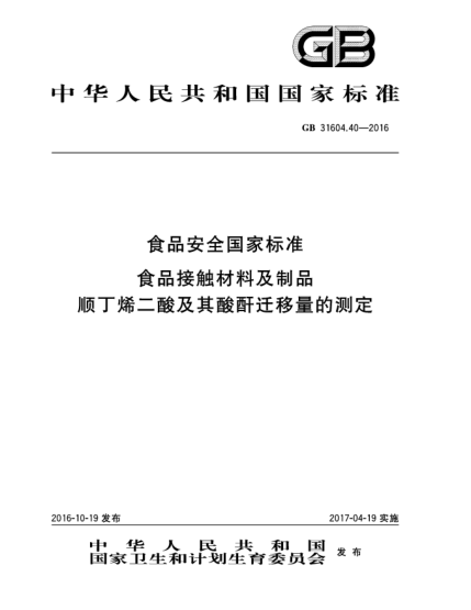 GB 31604.40-2016食品安全國家標準 食品接觸材料及制品 順丁烯二酸及其酸酐遷移量的測定
