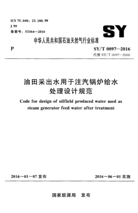 SY/T 0097-2016油田采出水用于注汽鍋爐給水處理設計規范