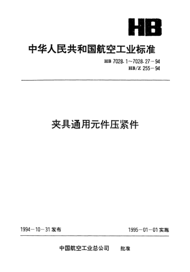 HB 7028.21-1994夾具通用元件壓緊件.圓頭壓塊
