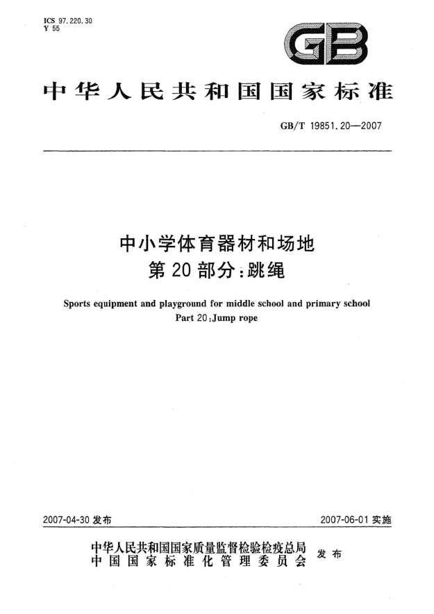 GB/T 19851.20-2007中小學(xué)體育器材和場(chǎng)地 第20部分:跳繩