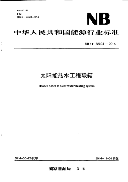 NB/T 32024-2014太陽(yáng)能熱水工程聯(lián)箱