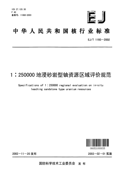 EJ/T 1160-20021:250000地浸砂巖型鈾資源區域評價(jià)規范