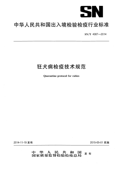 SN/T 4087-2014狂犬病檢疫技術(shù)規范