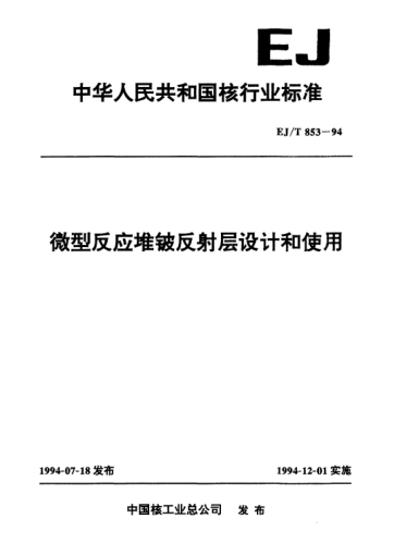 EJ/T 853-1994微型反應堆鈹反射層設計和使用