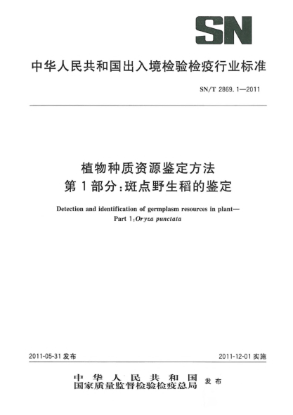 SN/T 2869.1-2011植物種質(zhì)資源鑒定方法.第1部分:斑點(diǎn)野生稻的鑒定