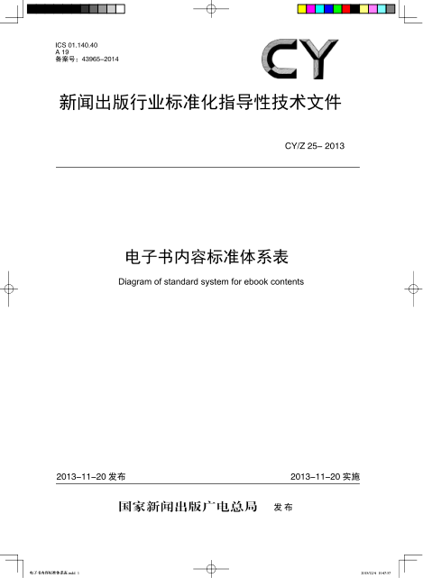 CY/T 25-2013電子書(shū)內容標準體系表