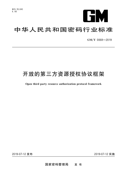GM/T 0068-2019開(kāi)放的第三方資源授權協(xié)議框架