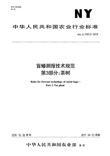 NY/T 2163.3-2016盲蝽測報技術(shù)規范 第3部分:茶樹(shù)