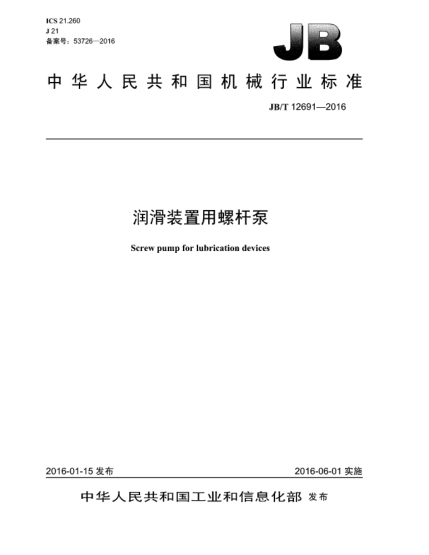 JB/T 12691-2016潤滑裝置用螺桿泵