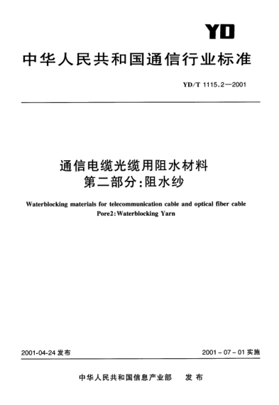 YD/T 1115.2-2001通信電纜光纜用阻水材料.第二部分:阻水紗Waterblocking materials for telecommunication cable and optical fiber cable Pore 2:Waterblocking Yarn