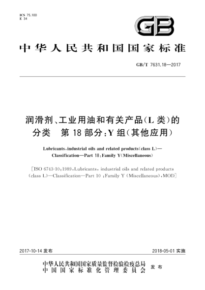 GB/T 7631.18-2017潤滑劑、工業(yè)用油和有關(guān)產(chǎn)品(L類(lèi))的分類(lèi)  第18部分:Y組(其他應用)