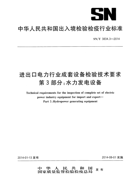 SN/T 3834.3-2014進(jìn)出口電力行業(yè)成套設備檢驗技術(shù)要求 第3部分呢:水力發(fā)電設備
