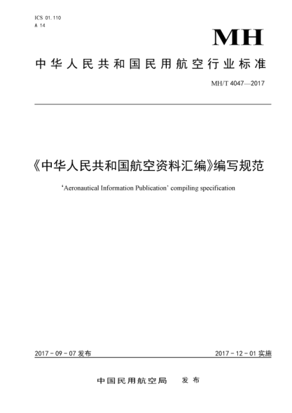 MH/T 4047-2017《中華人民共和國航空資料匯編》編寫(xiě)規范