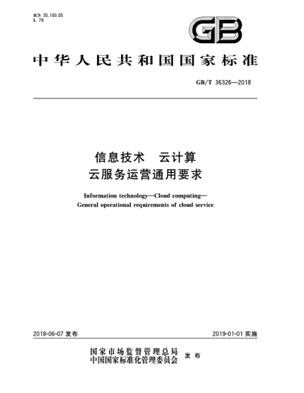 GB/T 36326-2018信息技術(shù) 云計算 云服務(wù)運營(yíng)通用要求