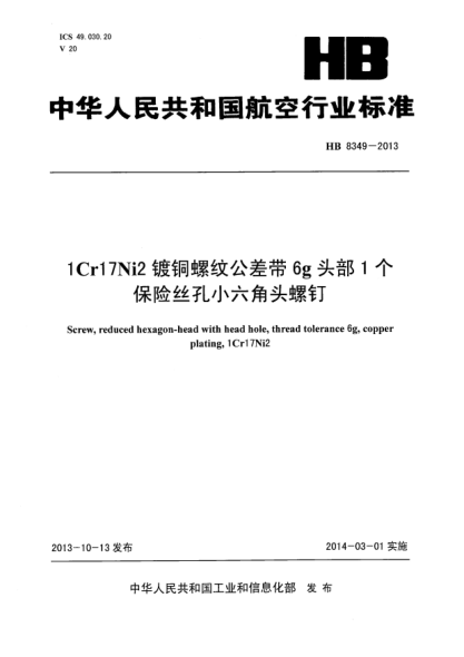 HB 8349-20131Cr17Ni2鍍銅螺紋公差帶6g頭部1個(gè)保險絲孔小六角頭螺釘