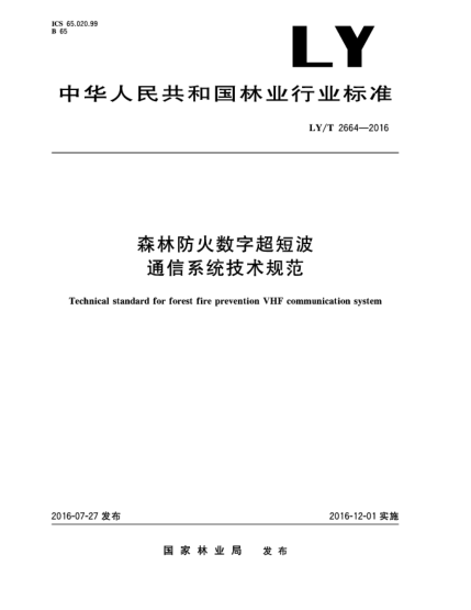 LY/T 2664-2016森林防火數字超短波通信系統技術(shù)規范