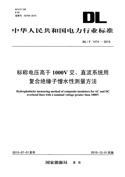 DL/T 1474-2015標稱(chēng)電壓高于1000V交、直流系統用復合絕緣子憎水性測量方法