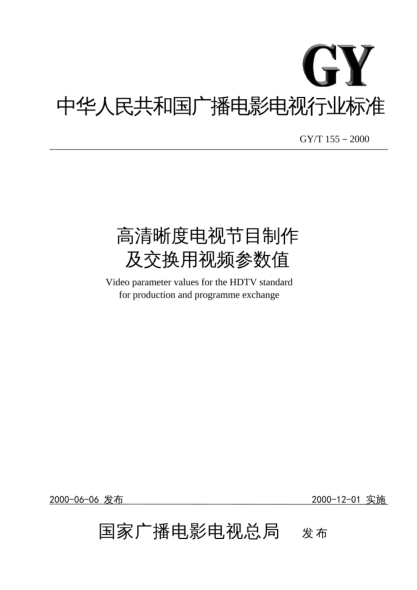 GY/T 155-2000高清晰度電視節目制作及交換用視頻參數值Video parameter values for the HDTV standard for production and programme exchange
