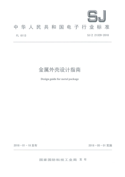 SJ/Z 21329-2018金屬外殼設計指南