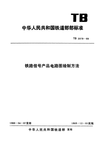 TB/T 2079-1989鐵路信號產(chǎn)品電路圖繪制方法